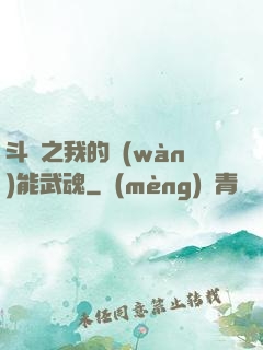 斗羅之我的萬(wàn)能武魂