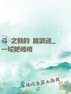 斗羅之我的萬能武魂