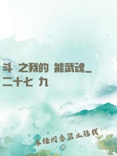 斗羅之我的萬能武魂