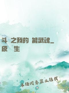 斗羅之我的萬能武魂