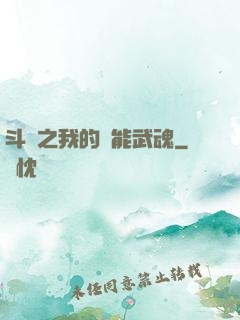 斗羅之我的萬能武魂