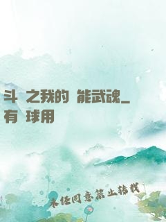 斗羅之我的萬能武魂