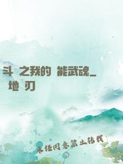 斗羅之我的萬能武魂
