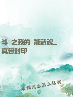 斗羅之我的萬能武魂