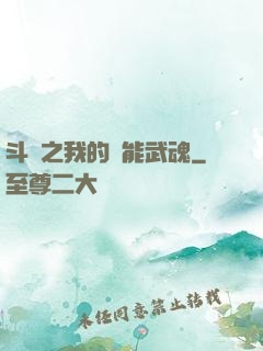 斗羅之我的萬能武魂