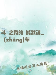 斗羅之我的萬能武魂