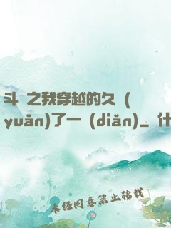 斗羅之我穿越的久遠(yuǎn)了一點(diǎn)