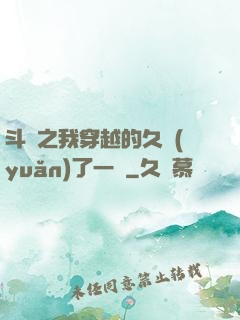 斗羅之我穿越的久遠(yuǎn)了一點