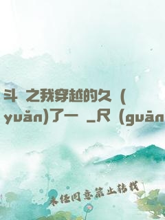 斗羅之我穿越的久遠(yuǎn)了一點