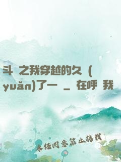斗羅之我穿越的久遠(yuǎn)了一點