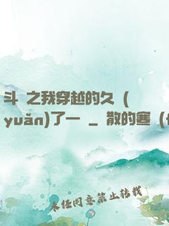 斗羅之我穿越的久遠(yuǎn)了一點