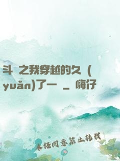 斗羅之我穿越的久遠(yuǎn)了一點
