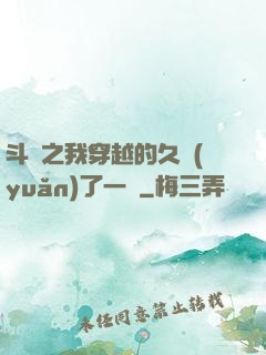 斗羅之我穿越的久遠(yuǎn)了一點