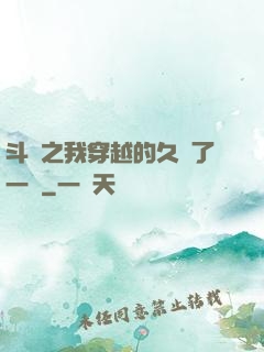 斗羅之我穿越的久遠了一點