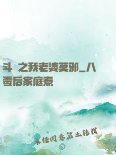 斗羅之我老婆莫邪