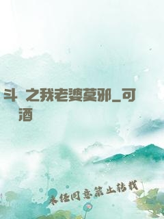 斗羅之我老婆莫邪