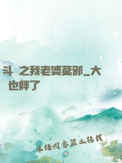 斗羅之我老婆莫邪