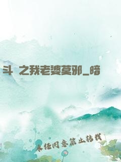 斗羅之我老婆莫邪