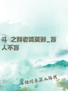斗羅之我老婆莫邪
