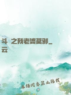 斗羅之我老婆莫邪