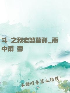 斗羅之我老婆莫邪