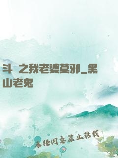 斗羅之我老婆莫邪