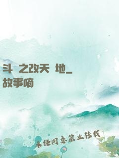 斗羅之改天換地