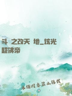 斗羅之改天換地