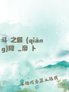 斗羅之最強(qiáng)降臨
