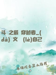 斗羅之最難穿越者