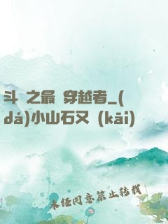 斗羅之最難穿越者