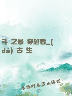 斗羅之最難穿越者