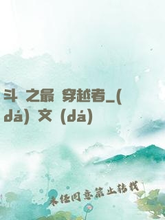 斗羅之最難穿越者