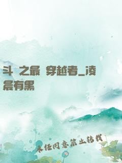 斗羅之最難穿越者