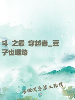 斗羅之最難穿越者