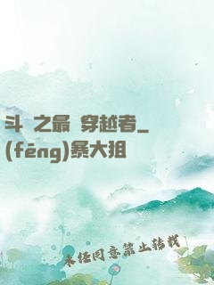斗羅之最難穿越者