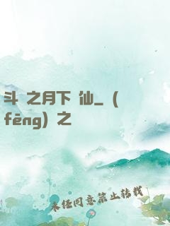 斗羅之月下蘇仙