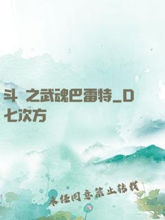 斗羅之武魂巴雷特