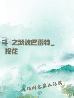 斗羅之武魂巴雷特
