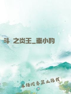 斗羅之炎王