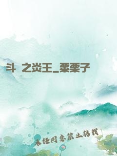 斗羅之炎王