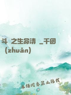 斗羅之生命清蓮