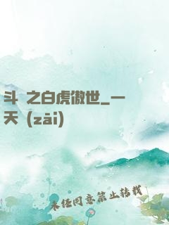 斗羅之白虎傲世