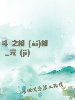 斗羅之相愛(ài)相殺