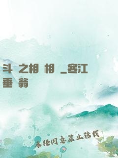 斗羅之相愛相殺