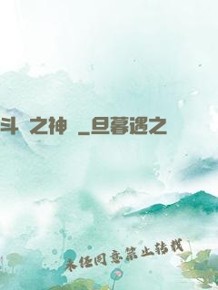 斗羅之神啟