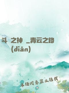 斗羅之神啟
