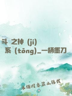斗羅之神級(jí)選擇系統(tǒng)