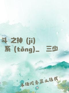 斗羅之神級(jí)選擇系統(tǒng)