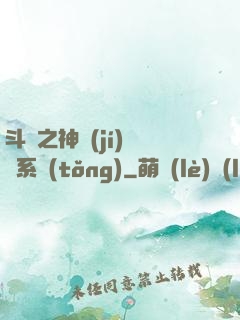 斗羅之神級(jí)選擇系統(tǒng)